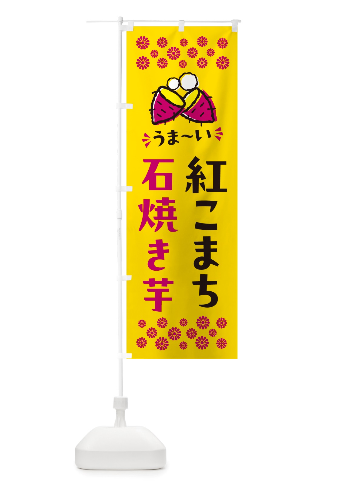 のぼり 石焼き芋・紅こまち・焼芋 のぼり旗 NH5E(デザイン【A】)