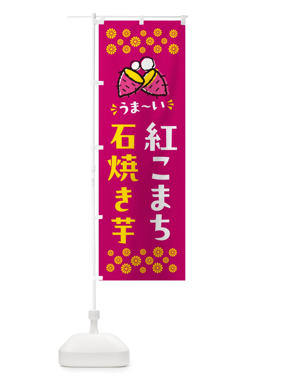 のぼり 石焼き芋・紅こまち・焼芋 のぼり旗 NH5E(デザイン【B】)