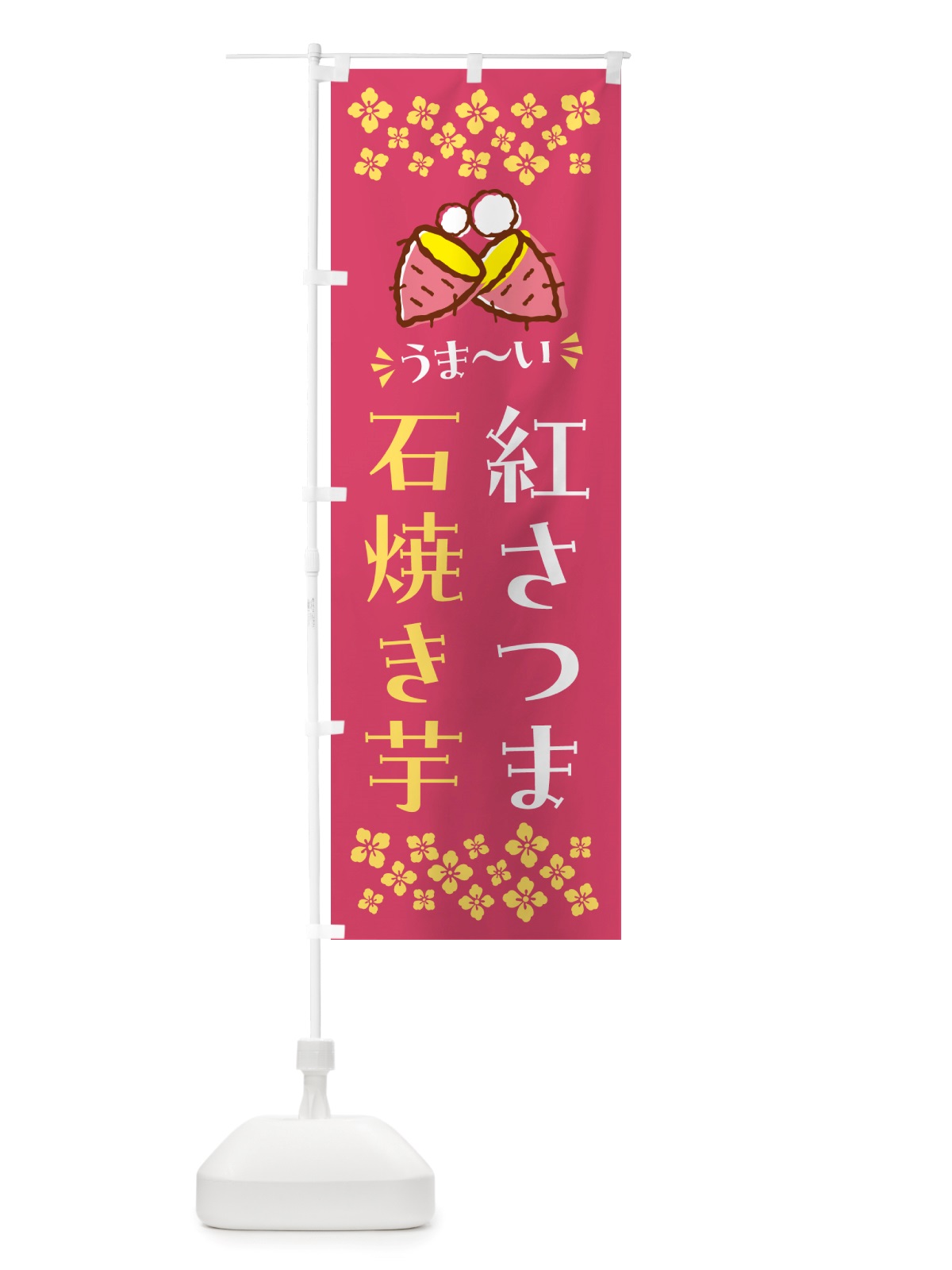 のぼり 石焼き芋・紅さつま・焼芋 のぼり旗 NH5F(デザイン【A】)