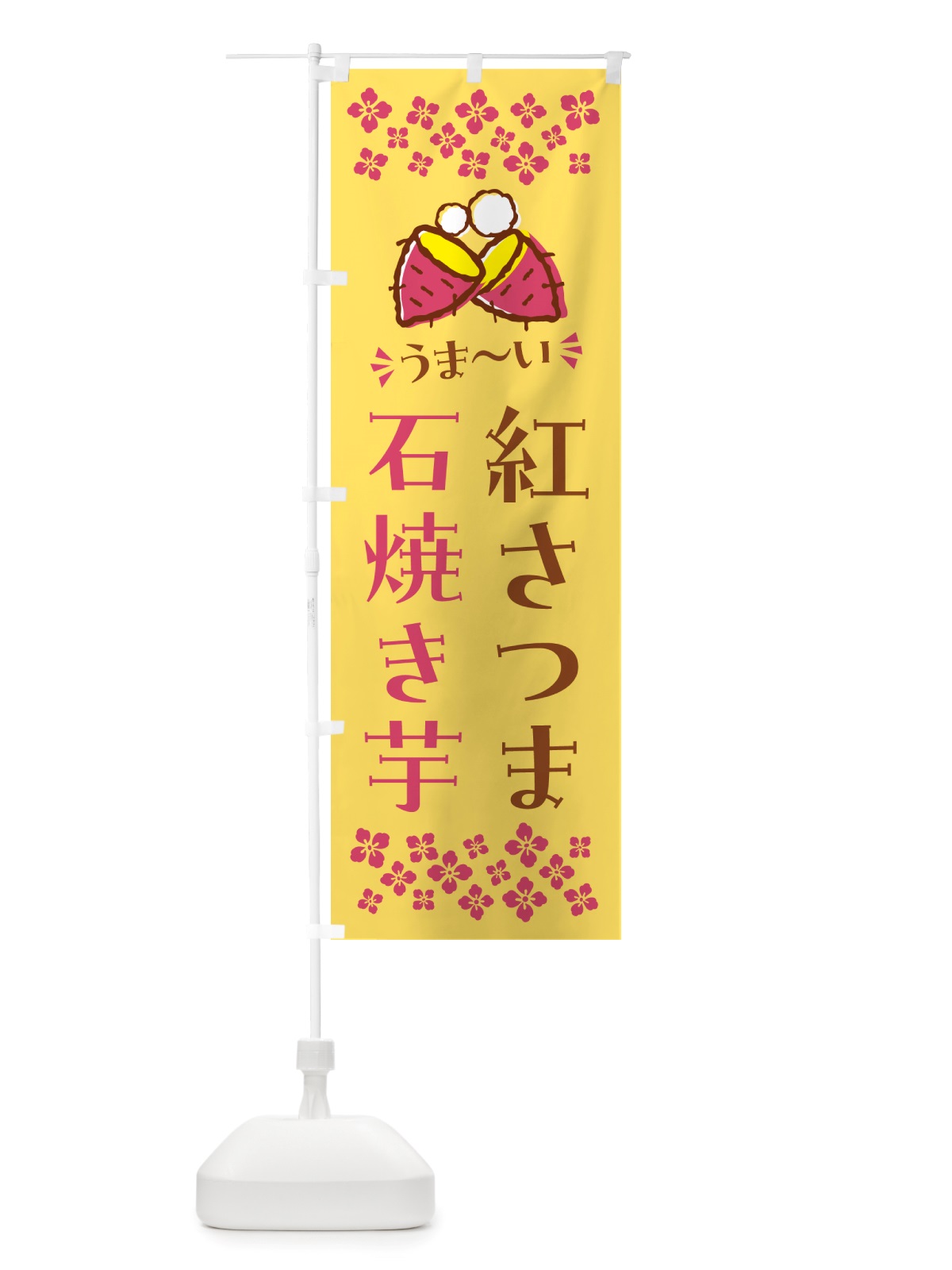 のぼり 石焼き芋・紅さつま・焼芋 のぼり旗 NH5F(デザイン【B】)