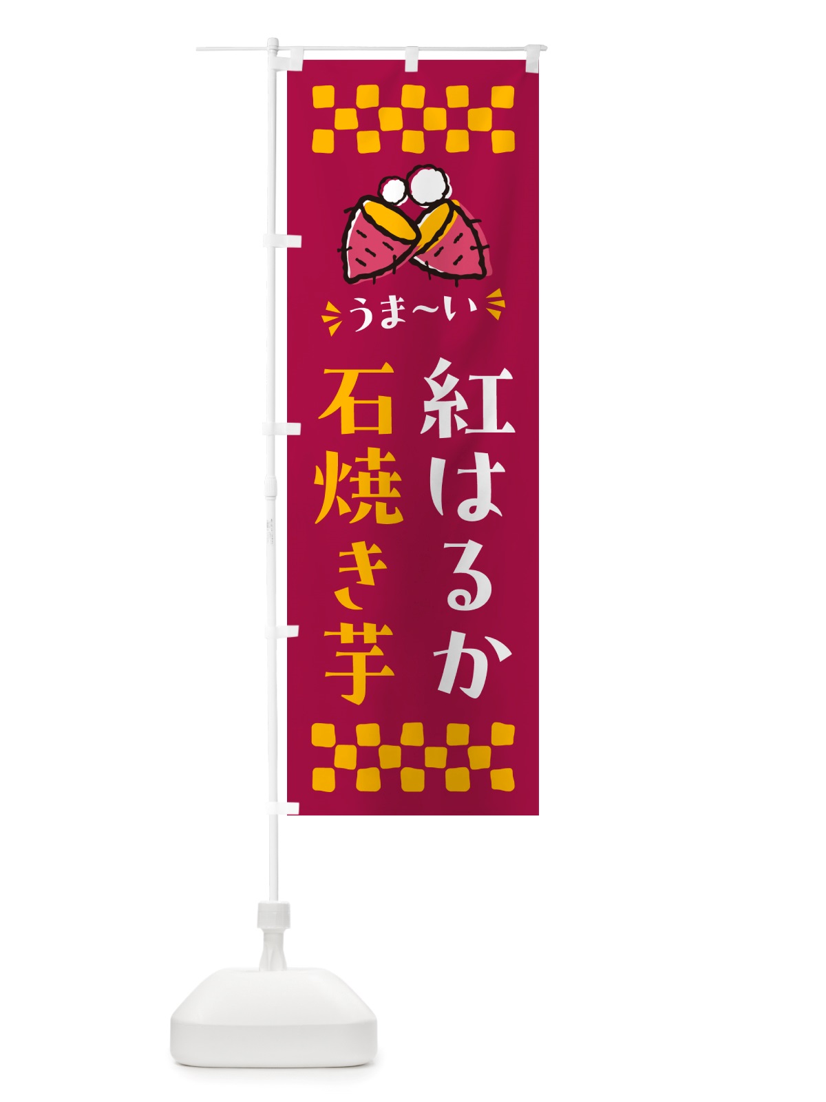 のぼり 石焼き芋・紅はるか・焼芋 のぼり旗 NH5G(デザイン【B】)