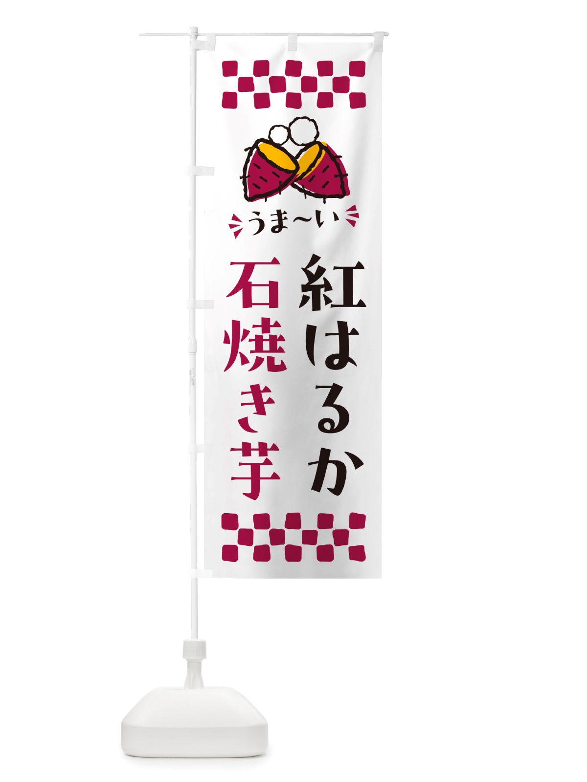 のぼり 石焼き芋・紅はるか・焼芋 のぼり旗 NH5G(デザイン【C】)