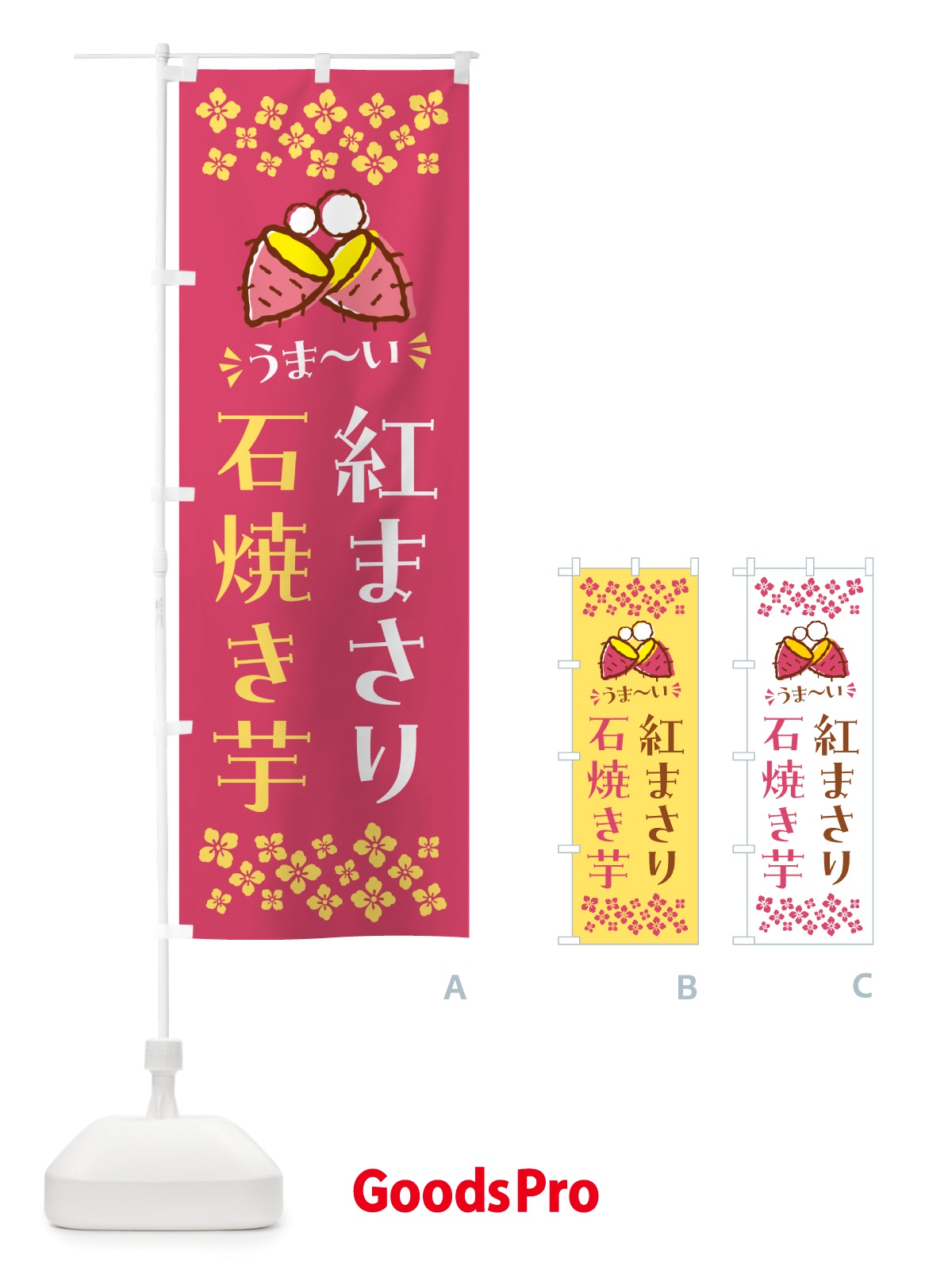 のぼり 石焼き芋・紅まさり・焼芋 のぼり旗 NH5H