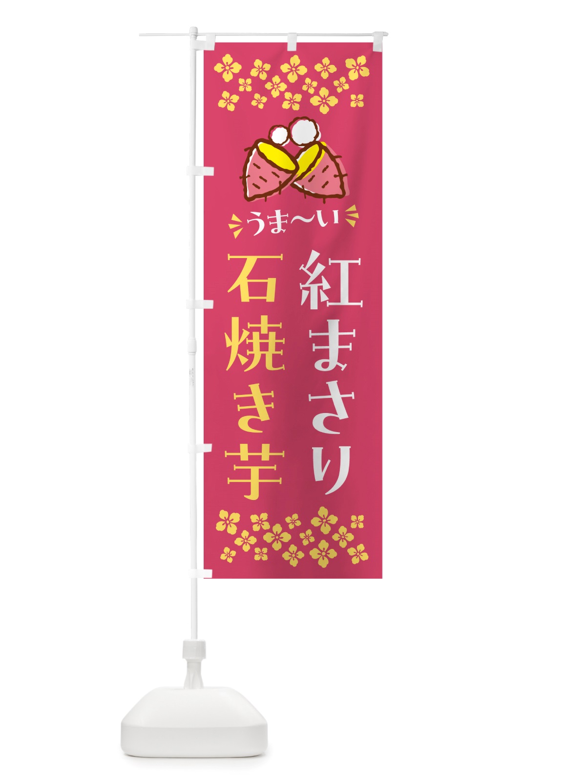 のぼり 石焼き芋・紅まさり・焼芋 のぼり旗 NH5H(デザイン【A】)