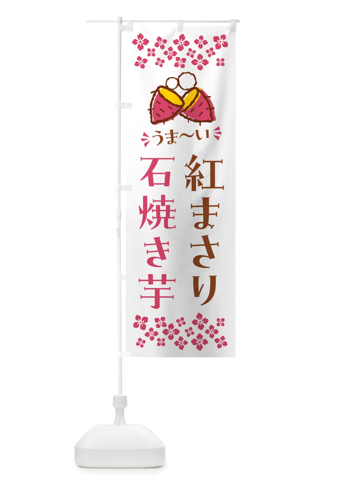 のぼり 石焼き芋・紅まさり・焼芋 のぼり旗 NH5H(デザイン【C】)