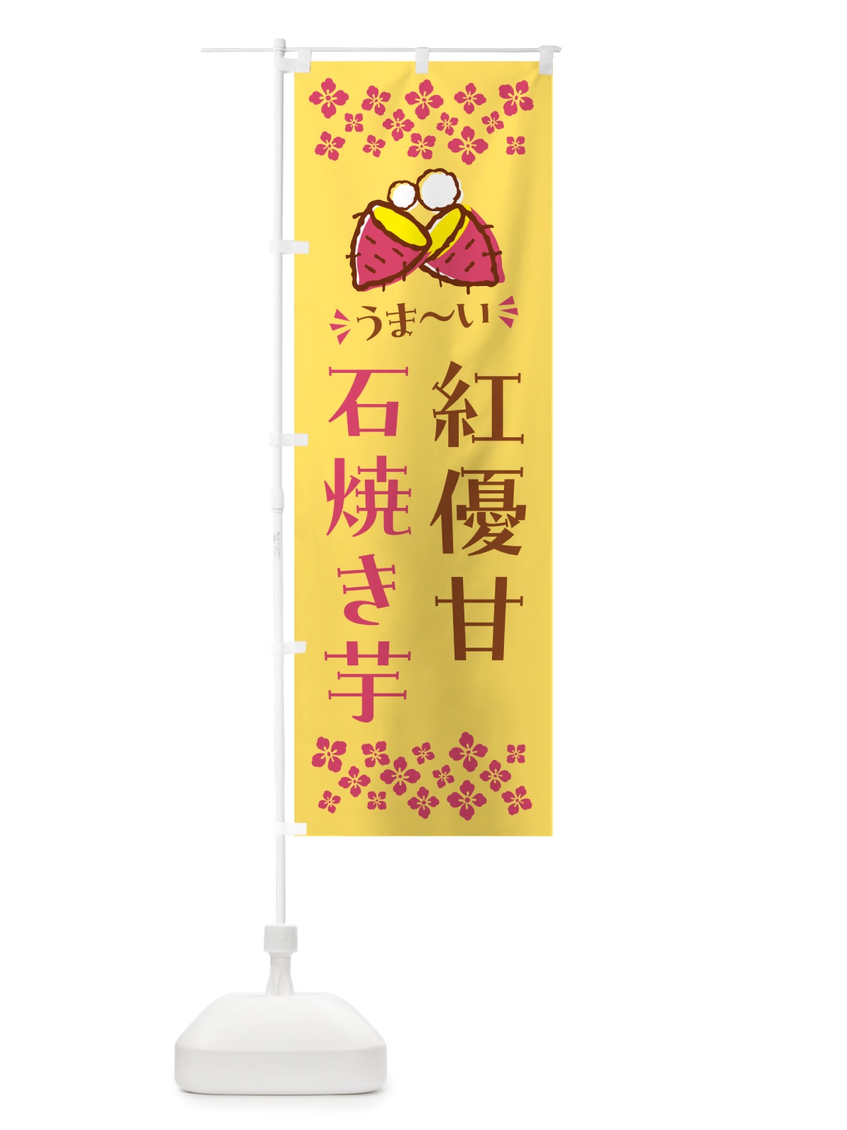 のぼり 石焼き芋・紅優甘・焼芋 のぼり旗 NH5J(デザイン【B】)