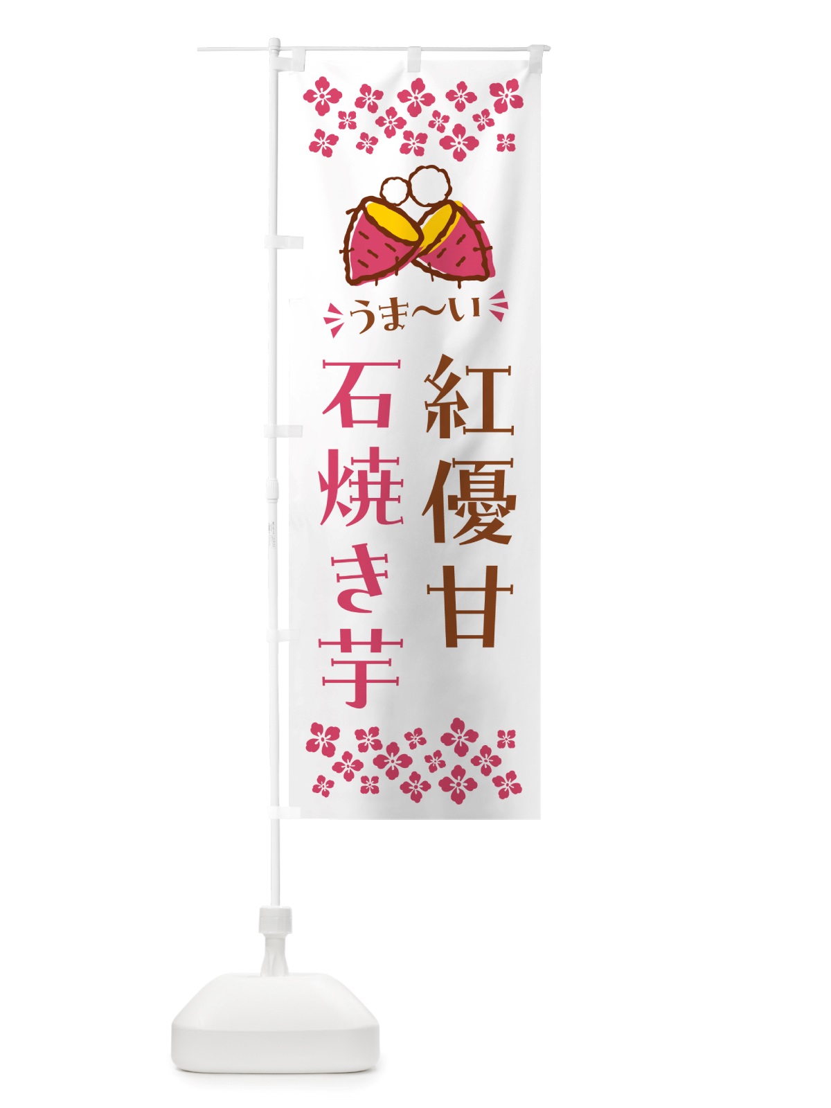 のぼり 石焼き芋・紅優甘・焼芋 のぼり旗 NH5J(デザイン【C】)