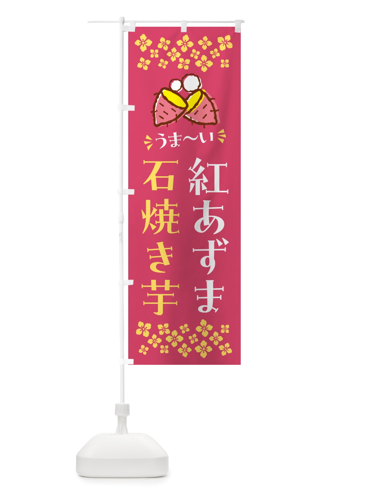 のぼり 石焼き芋・紅あずま・焼芋 のぼり旗 NH5K(デザイン【A】)