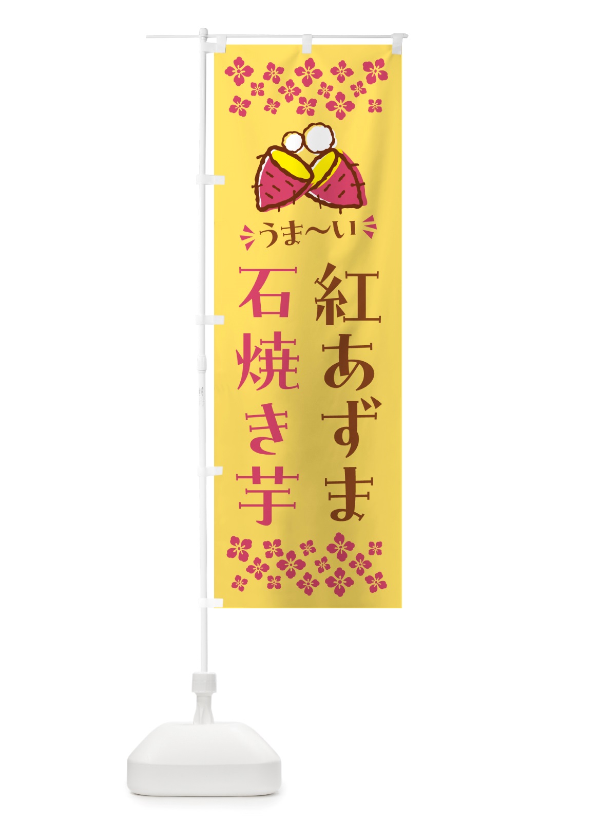 のぼり 石焼き芋・紅あずま・焼芋 のぼり旗 NH5K(デザイン【B】)