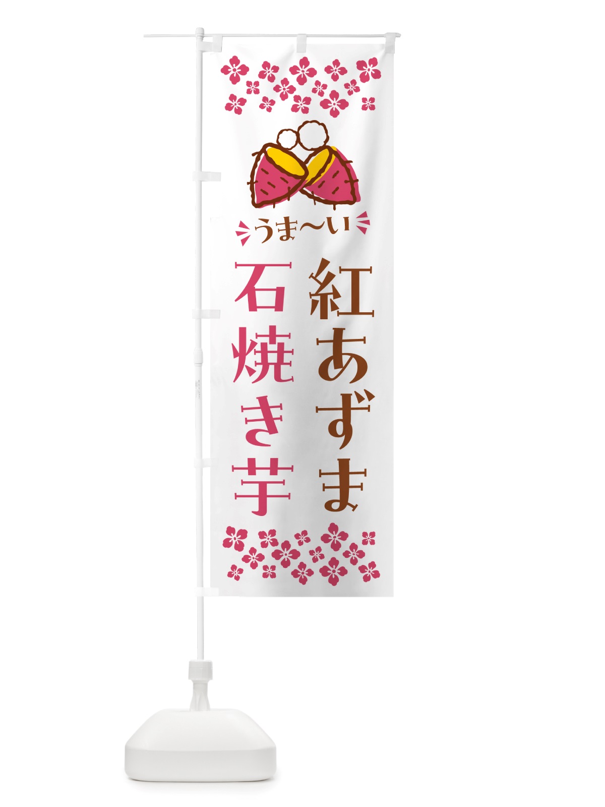 のぼり 石焼き芋・紅あずま・焼芋 のぼり旗 NH5K(デザイン【C】)
