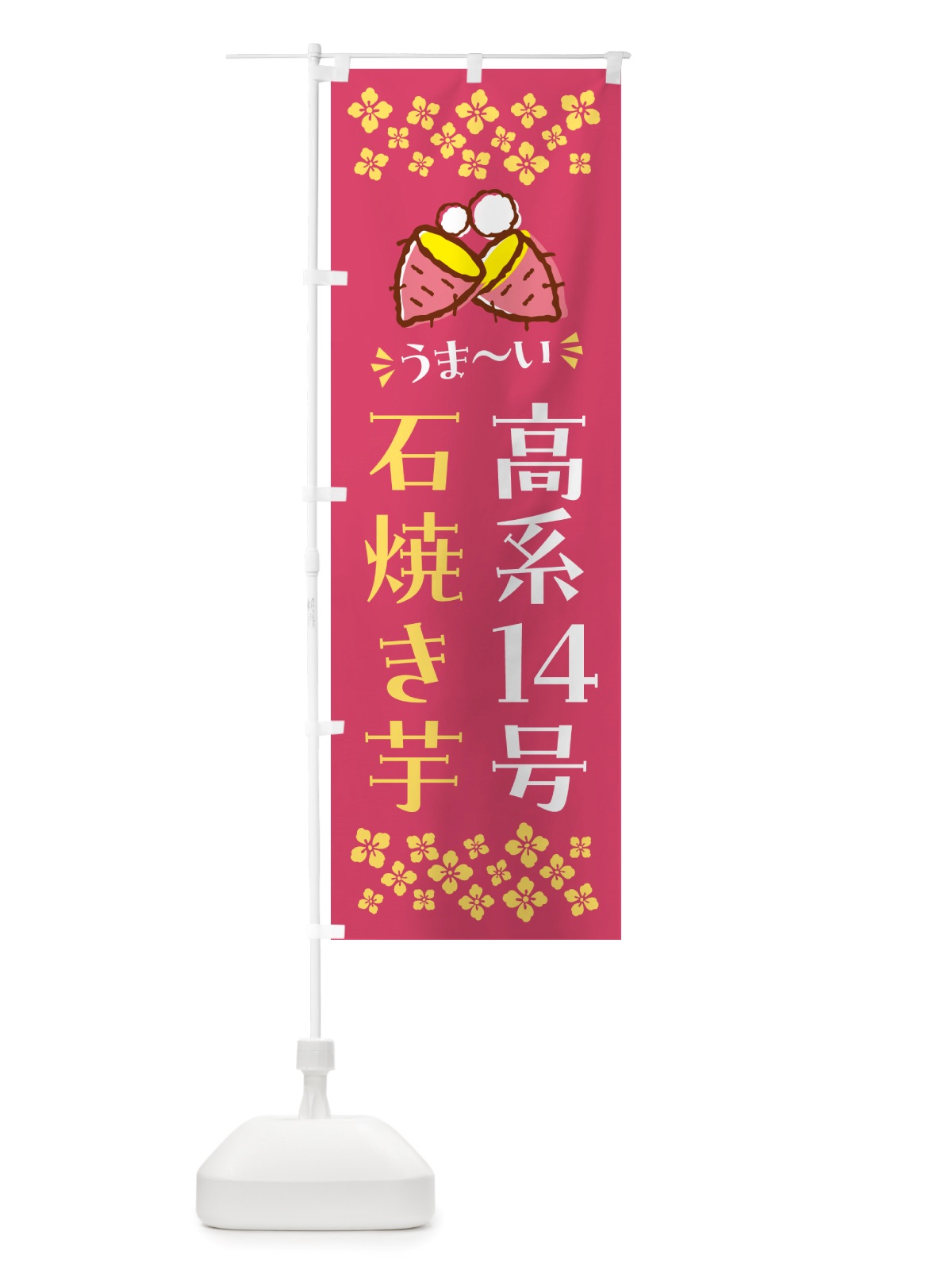 のぼり 石焼き芋・高系14号・焼芋 のぼり旗 NH5L(デザイン【A】)