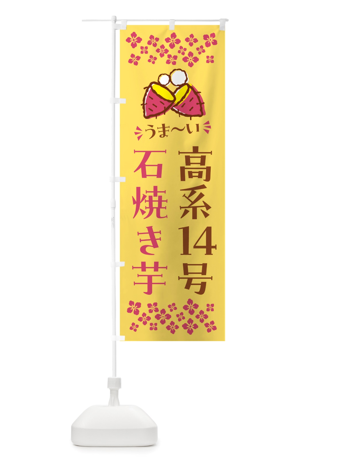 のぼり 石焼き芋・高系14号・焼芋 のぼり旗 NH5L(デザイン【B】)