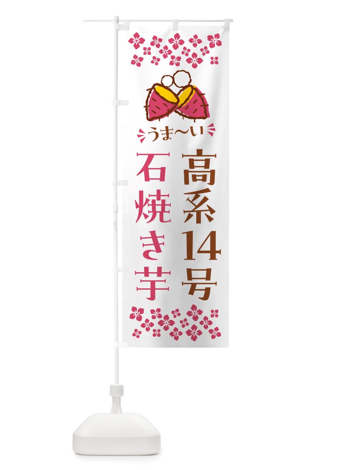 のぼり 石焼き芋・高系14号・焼芋 のぼり旗 NH5L(デザイン【C】)