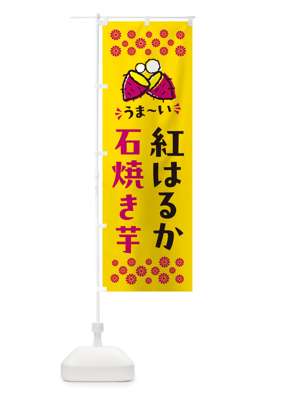 のぼり 石焼き芋・紅はるか・焼芋 のぼり旗 NH5N(デザイン【A】)