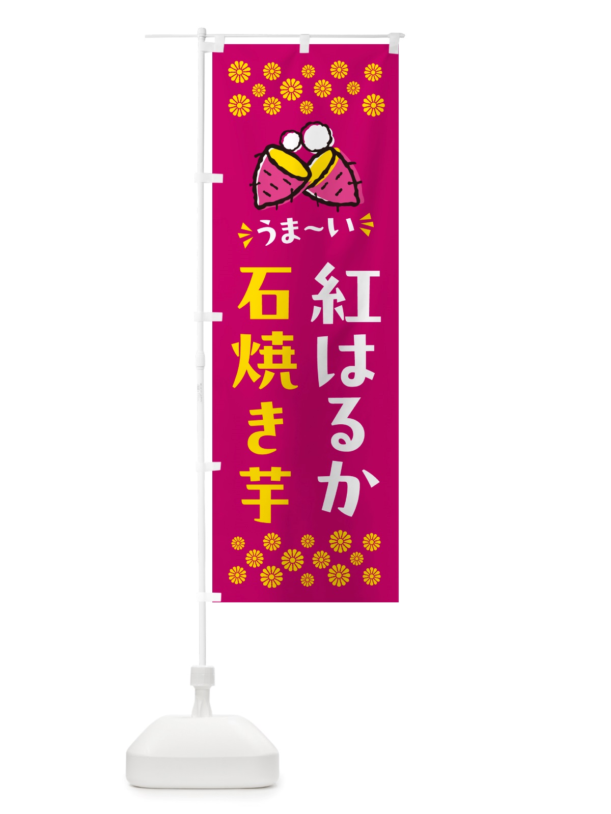 のぼり 石焼き芋・紅はるか・焼芋 のぼり旗 NH5N(デザイン【B】)