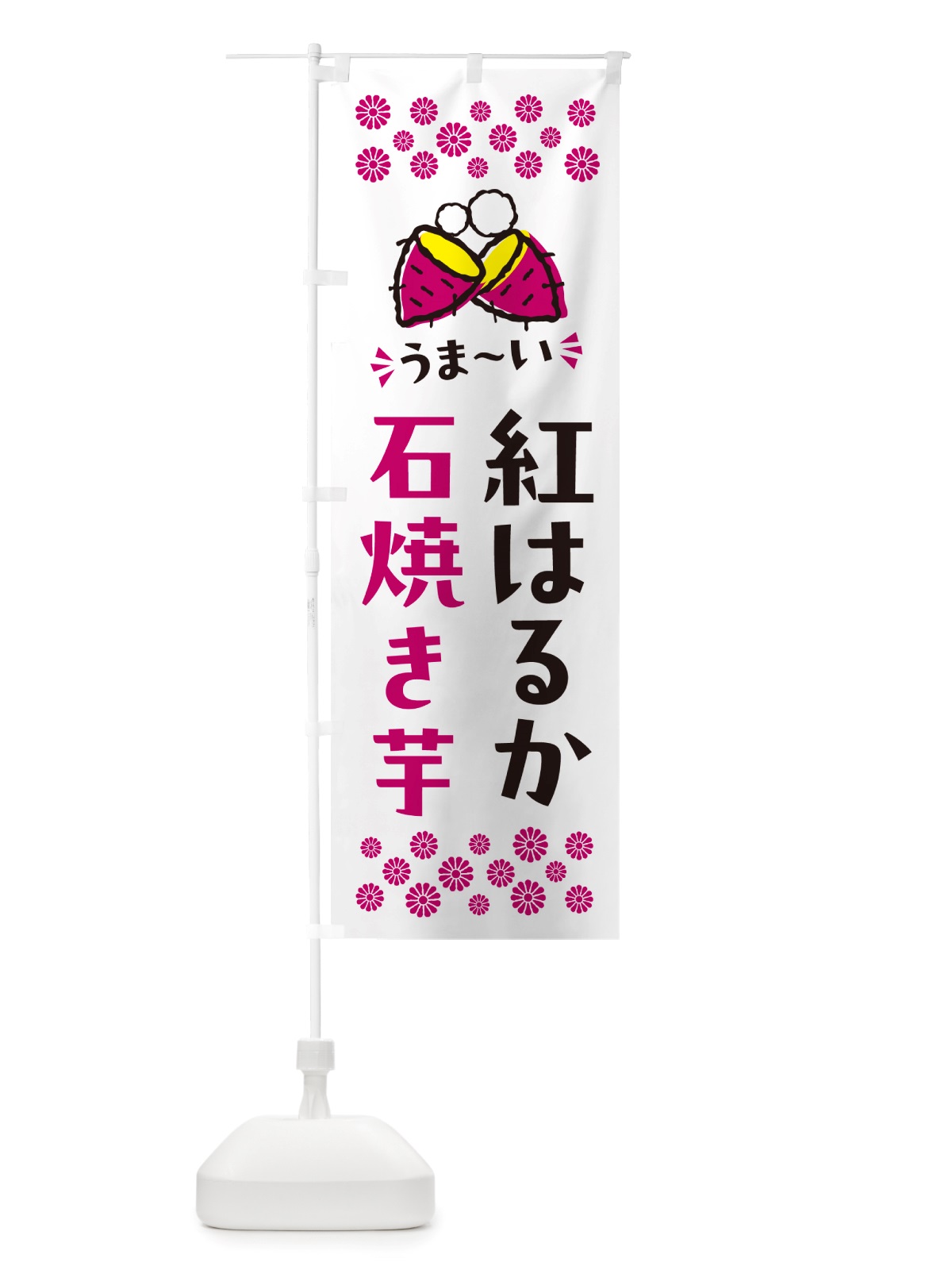 のぼり 石焼き芋・紅はるか・焼芋 のぼり旗 NH5N(デザイン【C】)