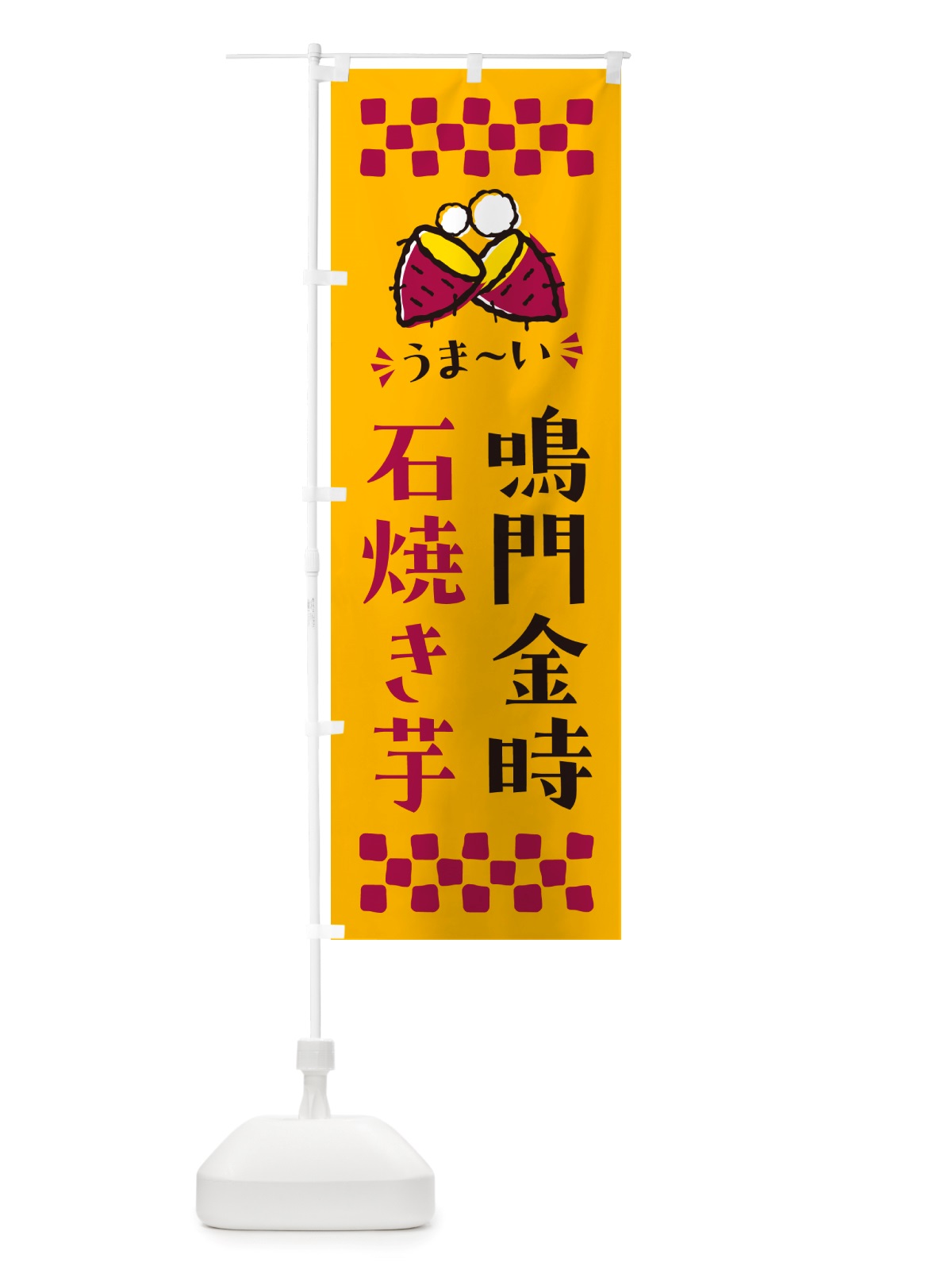 のぼり 石焼き芋・鳴門金時・焼芋 のぼり旗 NH5P(デザイン【A】)