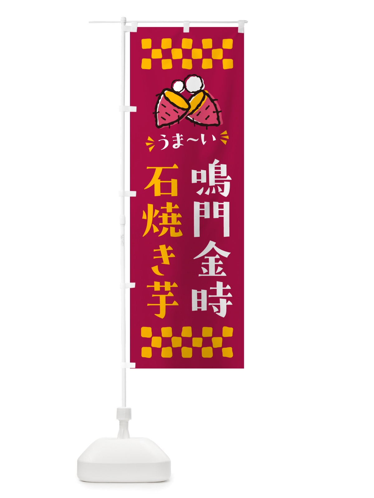 のぼり 石焼き芋・鳴門金時・焼芋 のぼり旗 NH5P(デザイン【B】)
