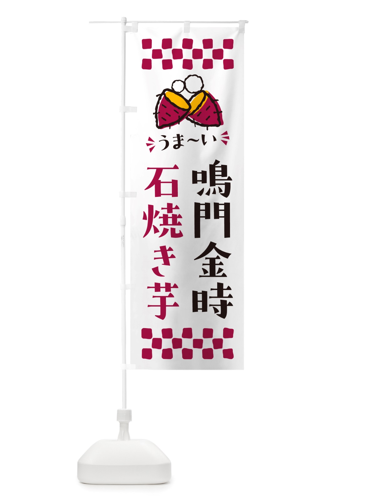 のぼり 石焼き芋・鳴門金時・焼芋 のぼり旗 NH5P(デザイン【C】)