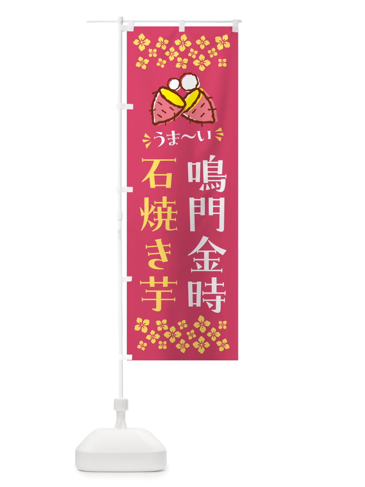 のぼり 石焼き芋・鳴門金時・焼芋 のぼり旗 NH5R(デザイン【A】)