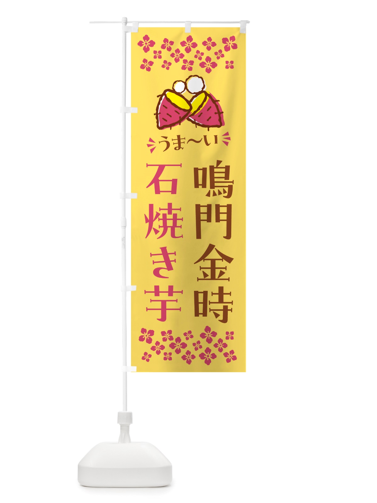 のぼり 石焼き芋・鳴門金時・焼芋 のぼり旗 NH5R(デザイン【B】)