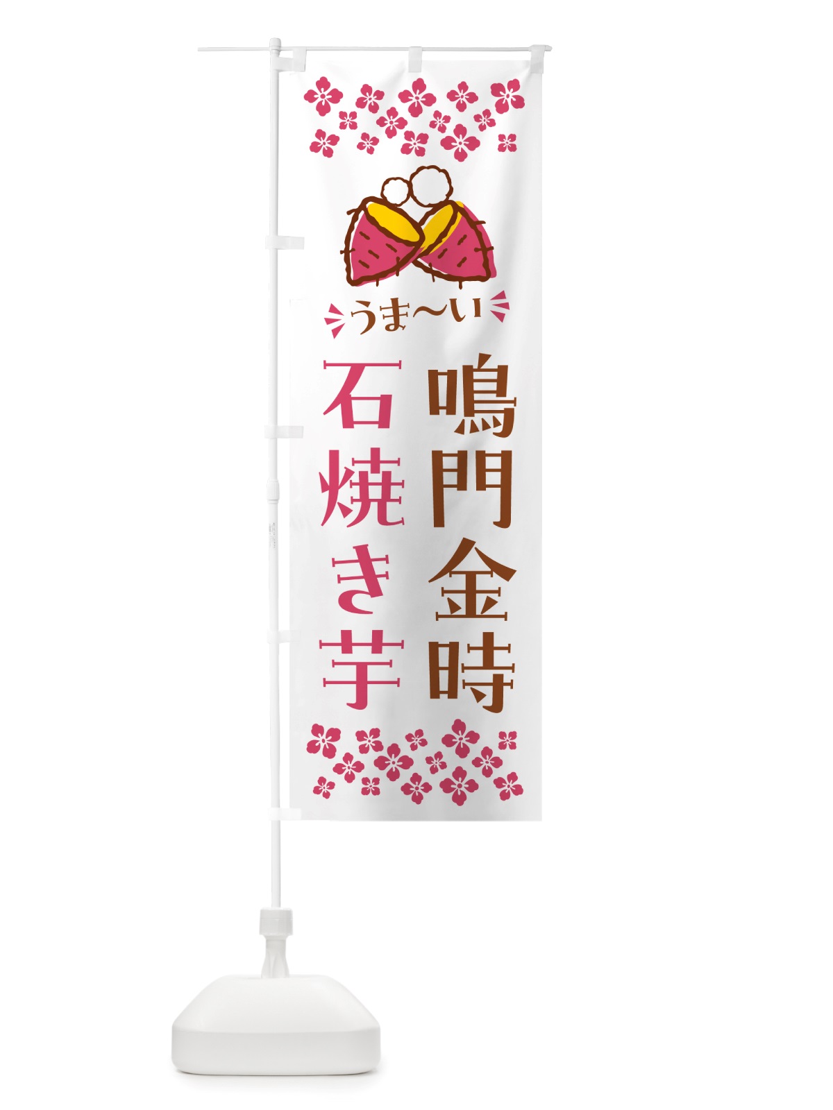 のぼり 石焼き芋・鳴門金時・焼芋 のぼり旗 NH5R(デザイン【C】)