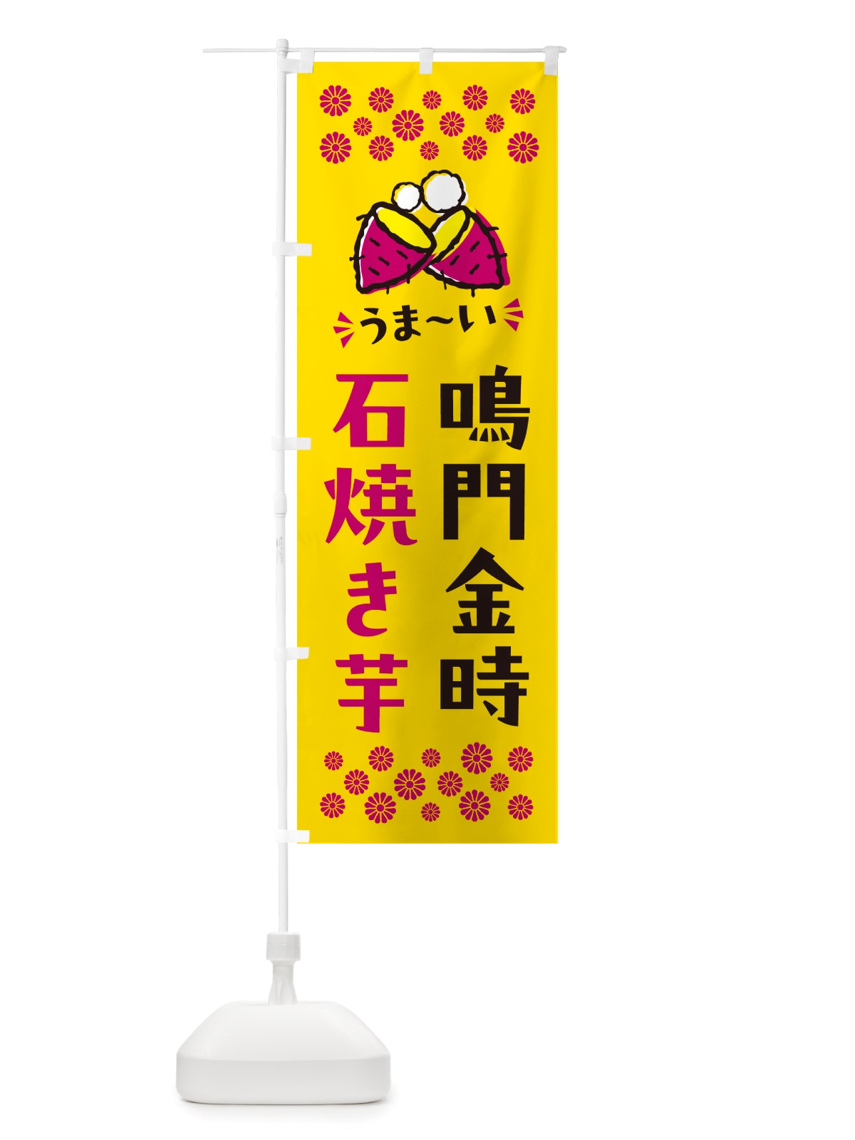 のぼり 石焼き芋・鳴門金時・焼芋 のぼり旗 NH5S(デザイン【A】)