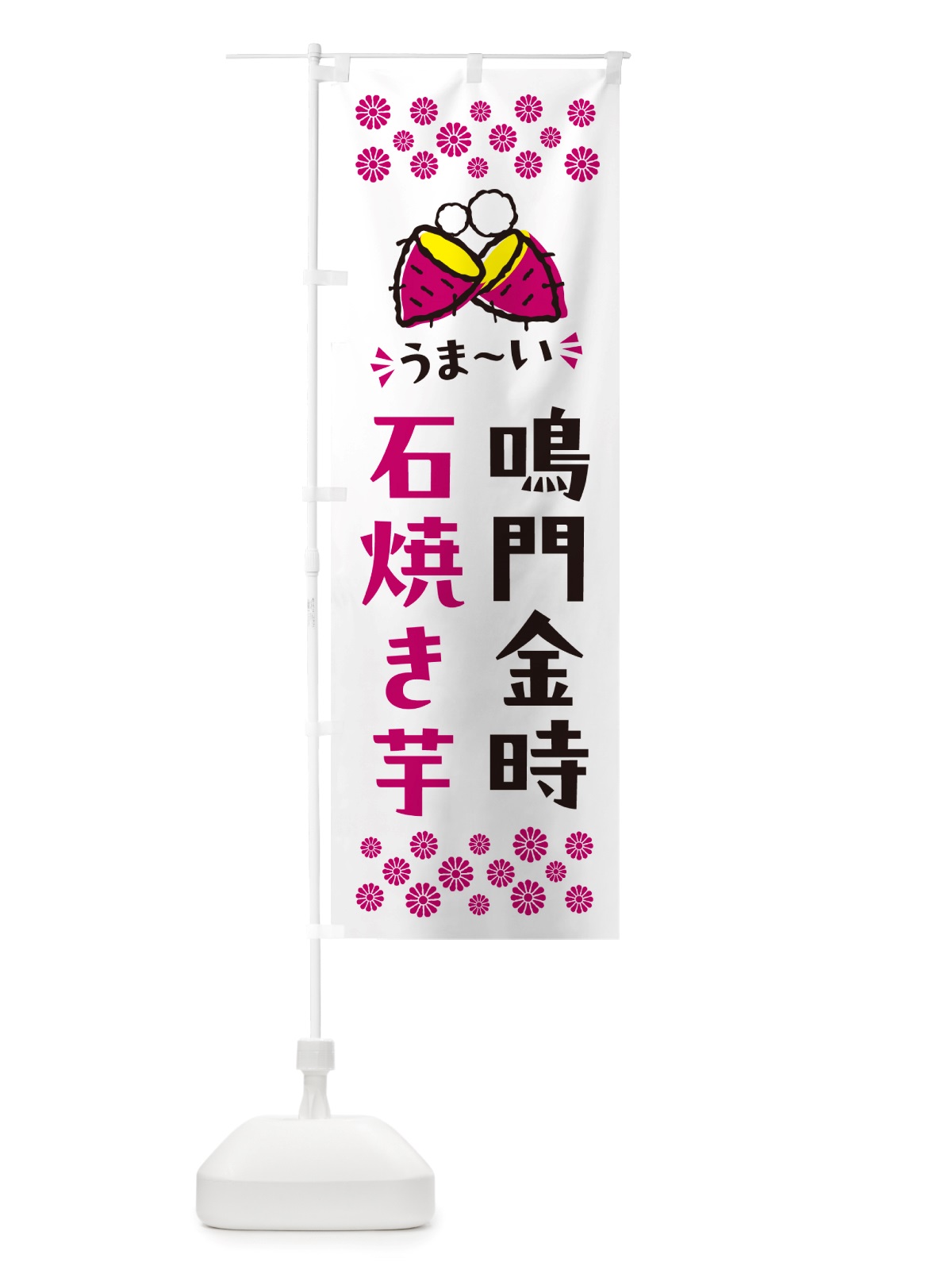 のぼり 石焼き芋・鳴門金時・焼芋 のぼり旗 NH5S(デザイン【C】)