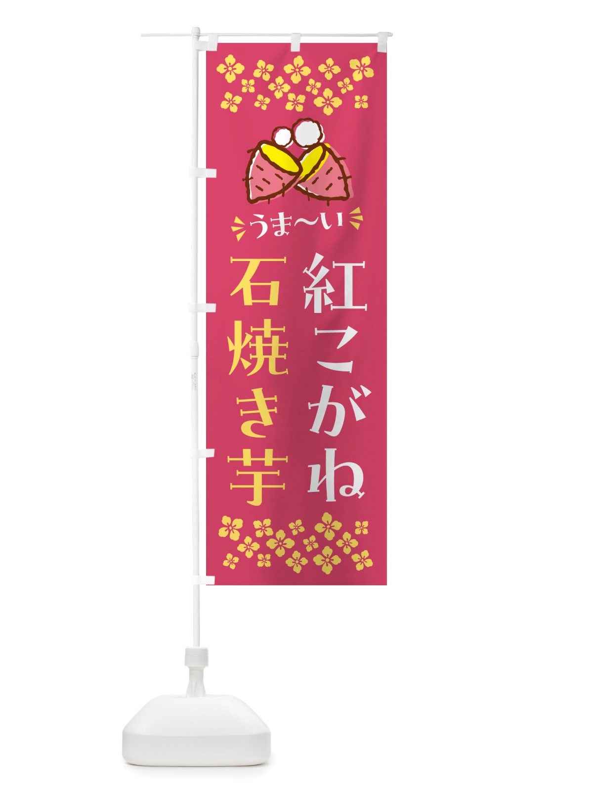 のぼり 石焼き芋・紅こがね・焼芋 のぼり旗 NH5T(デザイン【A】)
