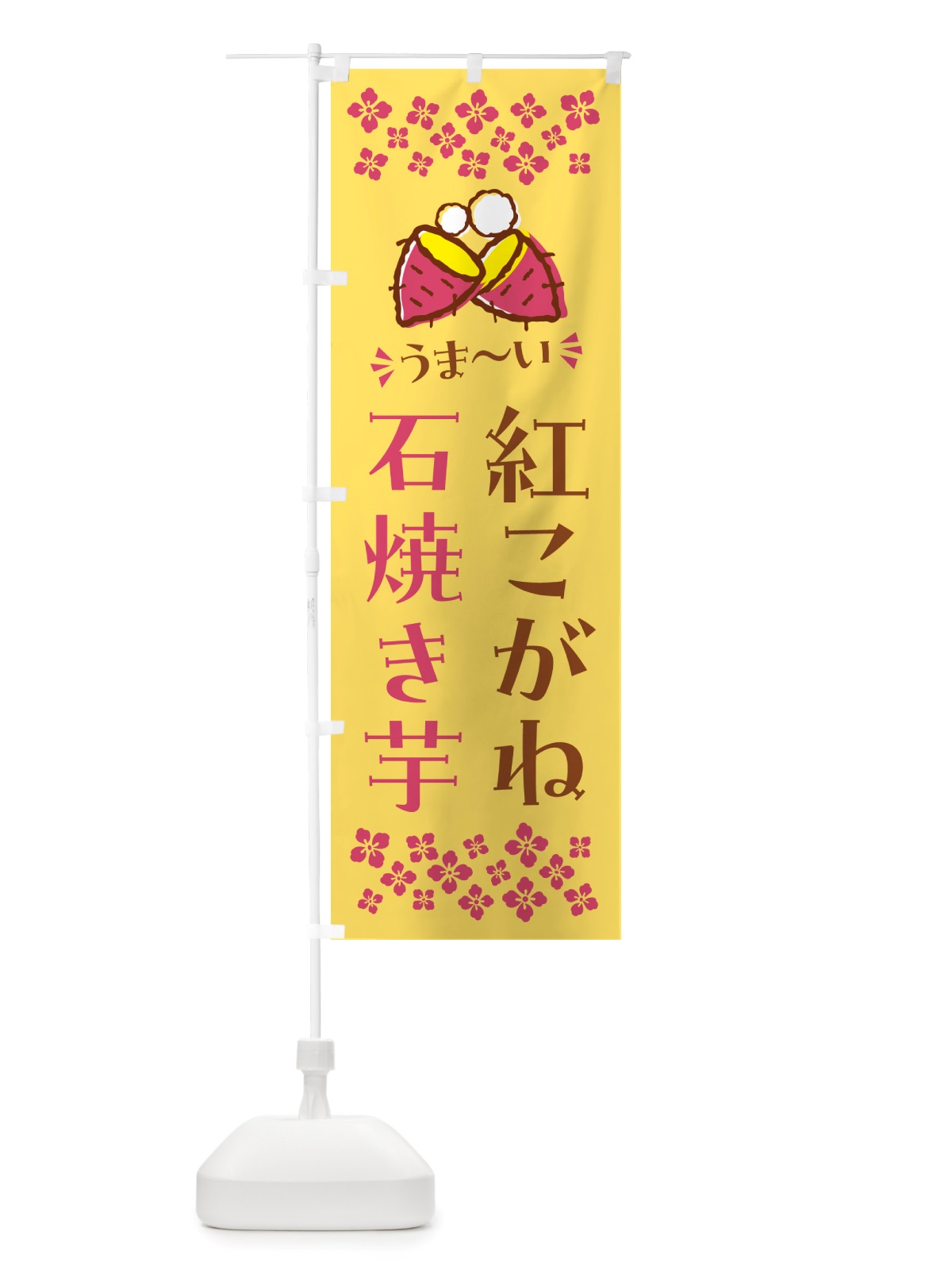 のぼり 石焼き芋・紅こがね・焼芋 のぼり旗 NH5T(デザイン【B】)