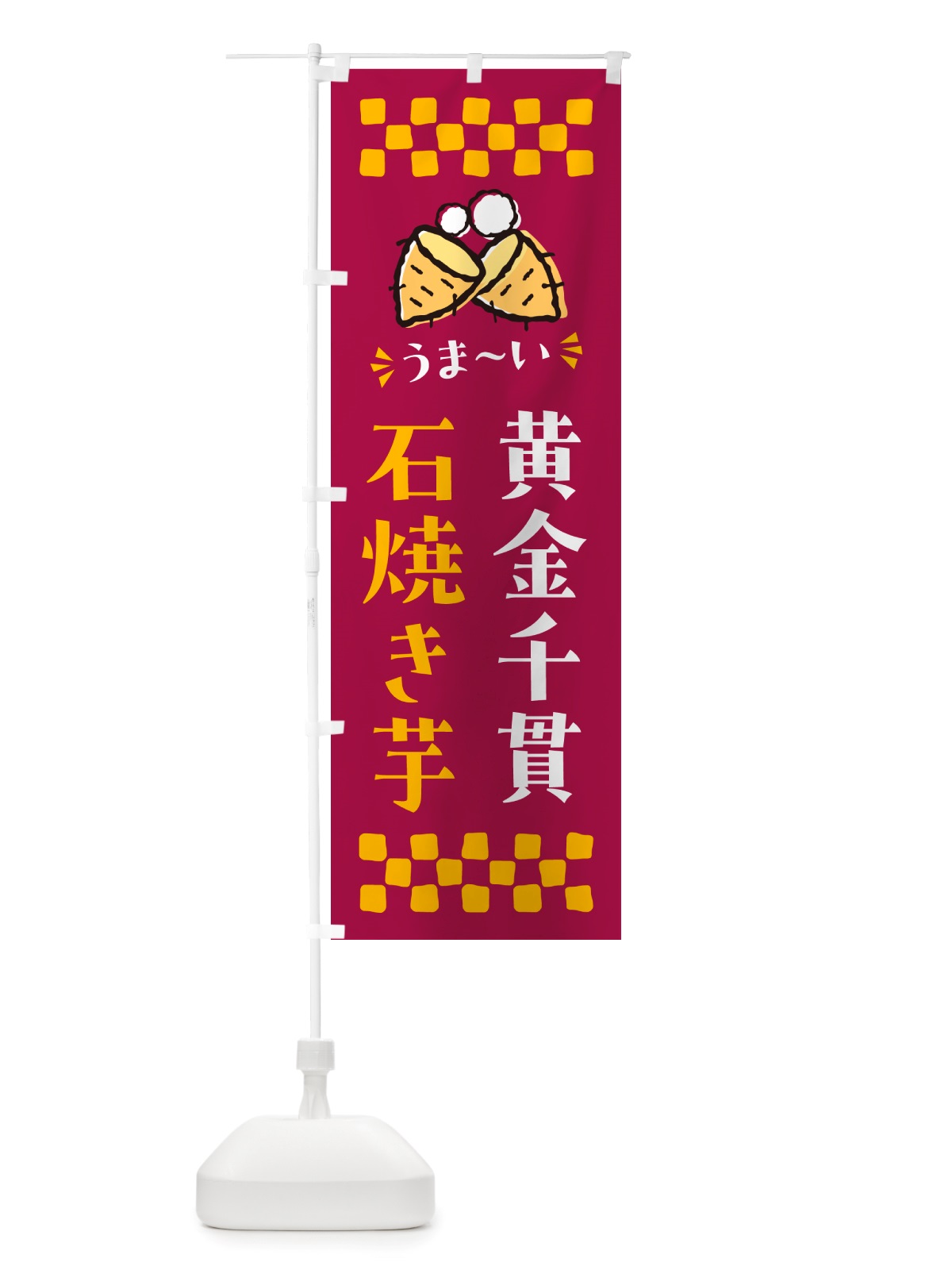 のぼり 石焼き芋・黄金千貫・焼芋 のぼり旗 NH5U(デザイン【B】)