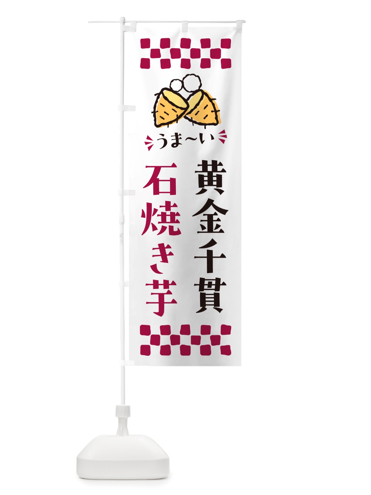 のぼり 石焼き芋・黄金千貫・焼芋 のぼり旗 NH5U(デザイン【C】)