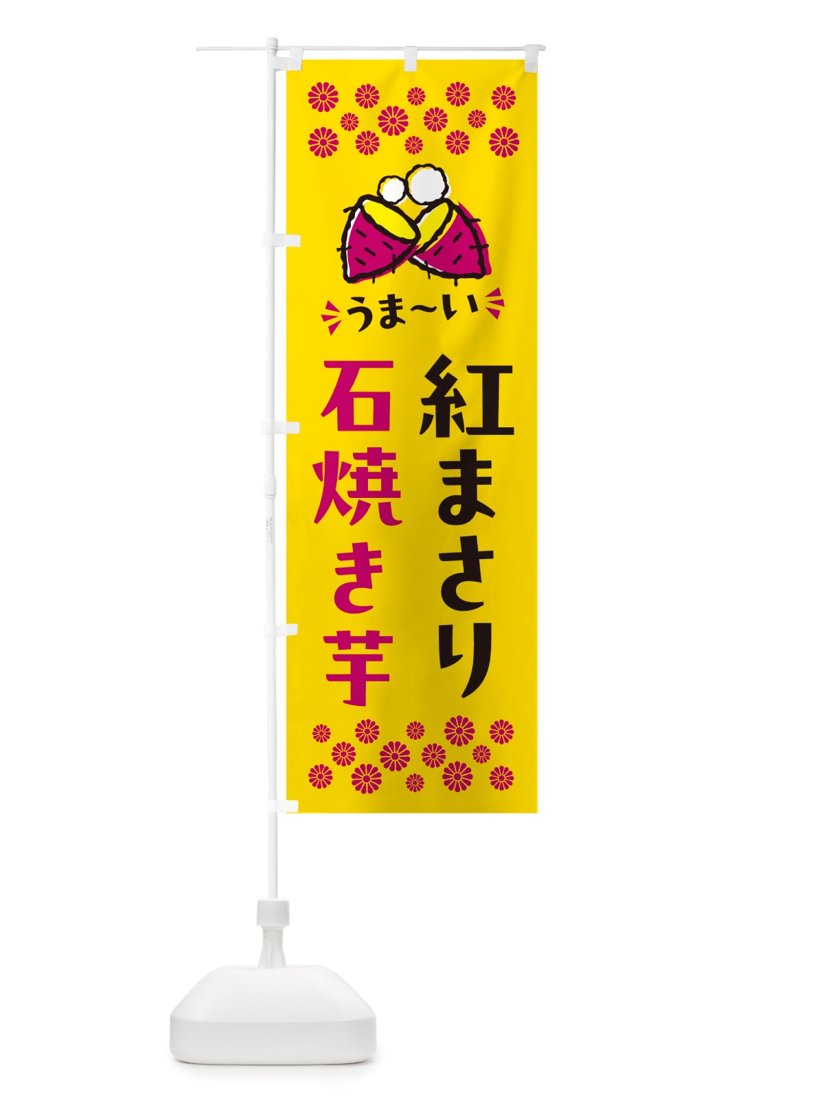 のぼり 石焼き芋・紅まさり・焼芋 のぼり旗 NH5W(デザイン【A】)