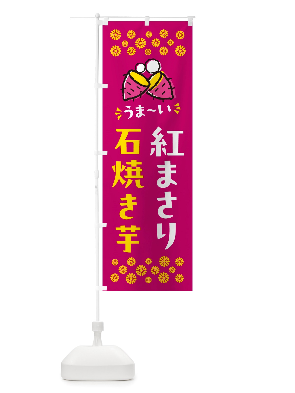 のぼり 石焼き芋・紅まさり・焼芋 のぼり旗 NH5W(デザイン【B】)