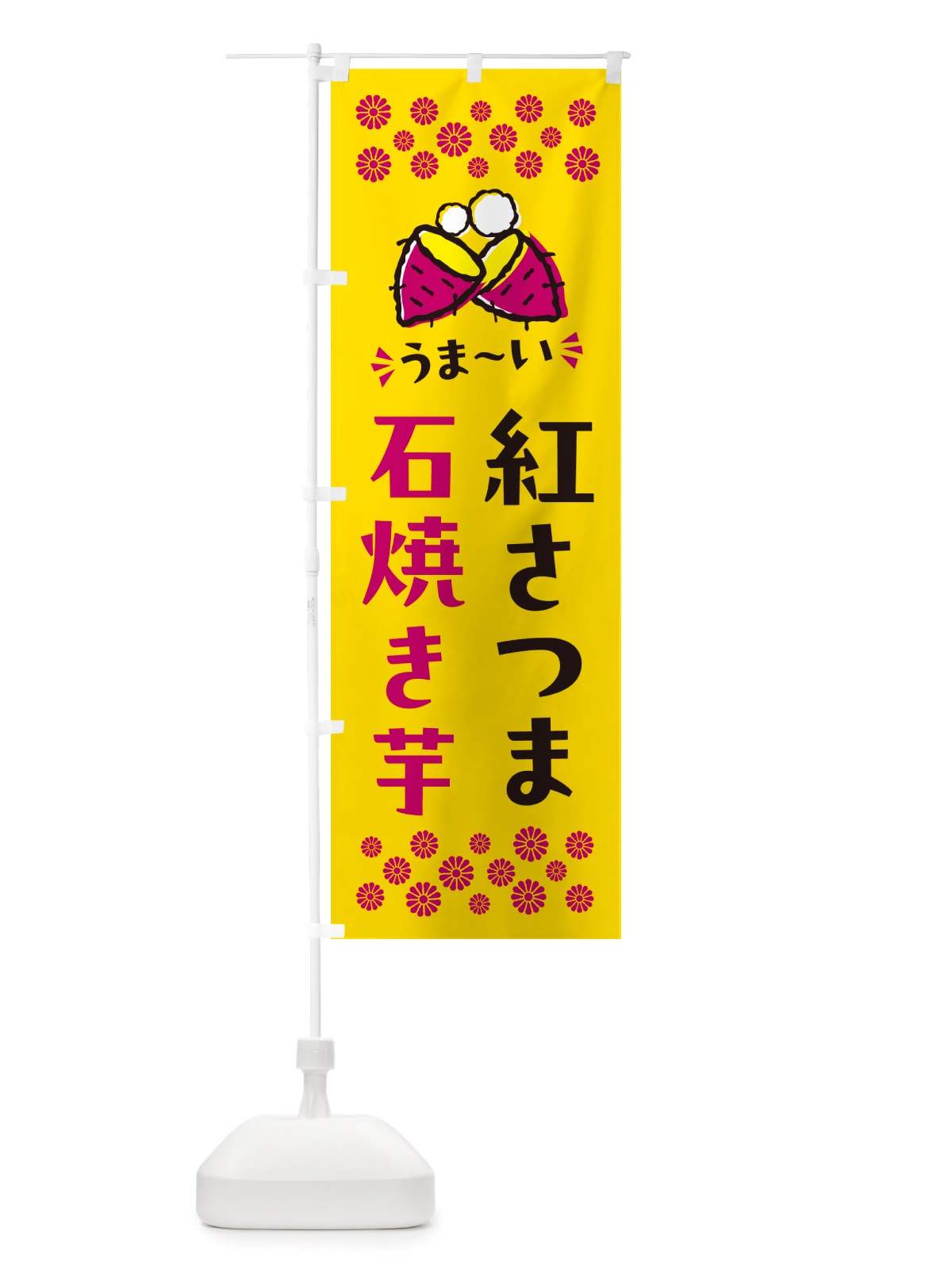 のぼり 石焼き芋・紅さつま・焼芋 のぼり旗 NH5X(デザイン【A】)