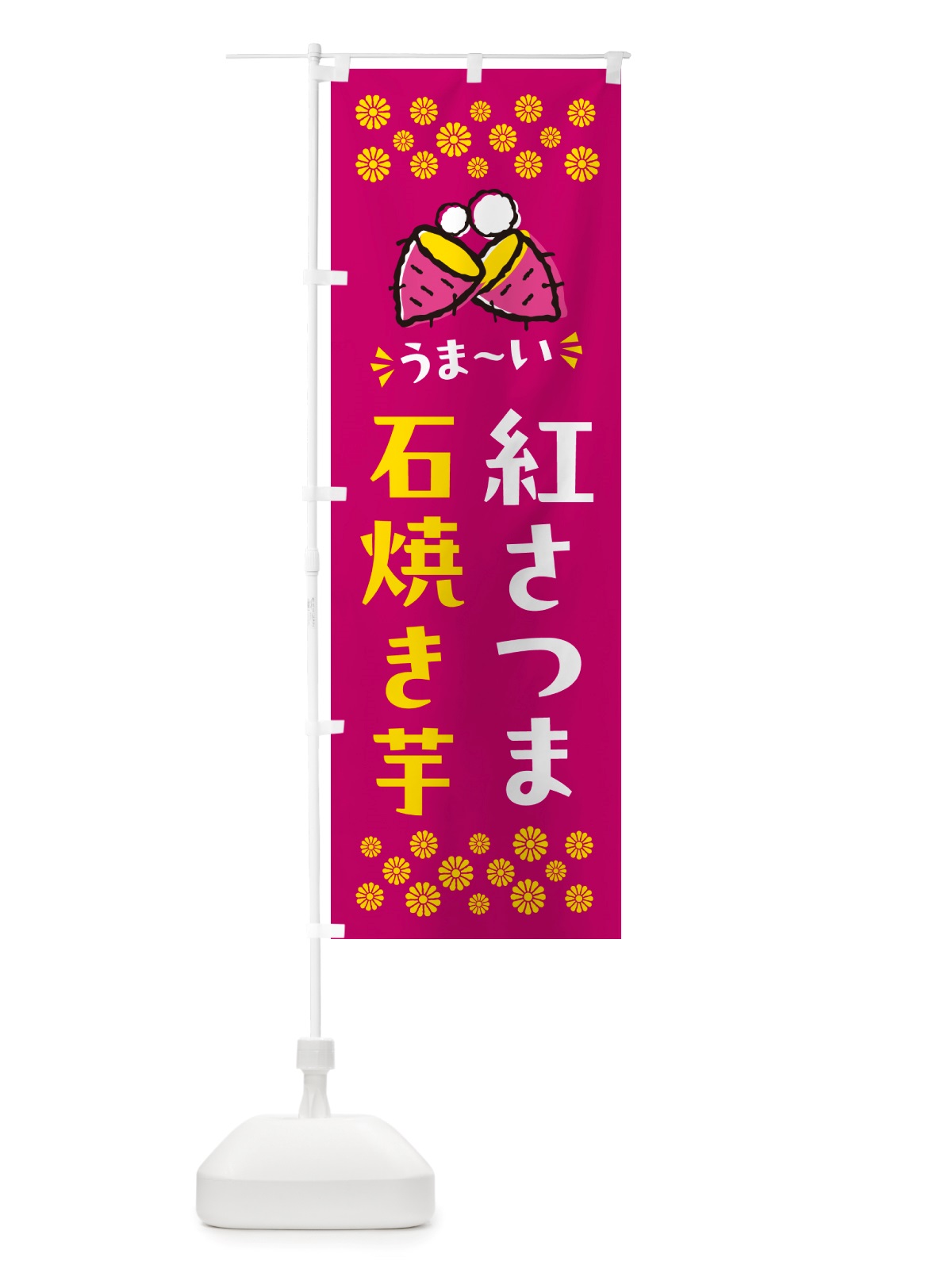 のぼり 石焼き芋・紅さつま・焼芋 のぼり旗 NH5X(デザイン【B】)