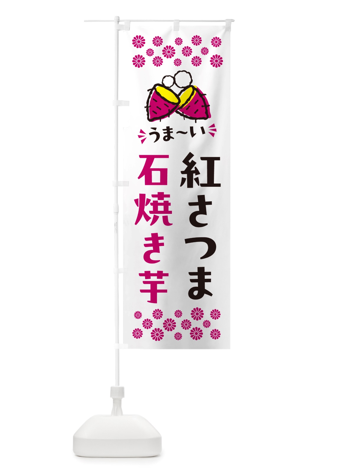 のぼり 石焼き芋・紅さつま・焼芋 のぼり旗 NH5X(デザイン【C】)