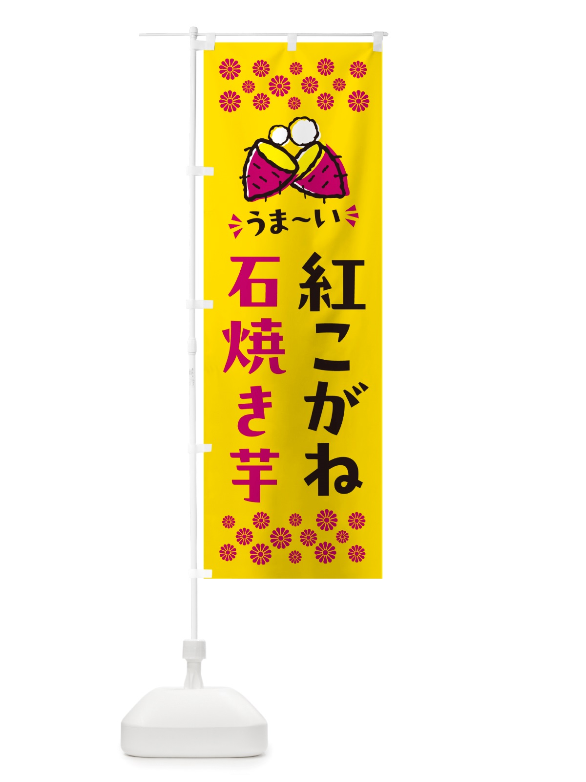 のぼり 石焼き芋・紅こがね・焼芋 のぼり旗 NH5Y(デザイン【A】)