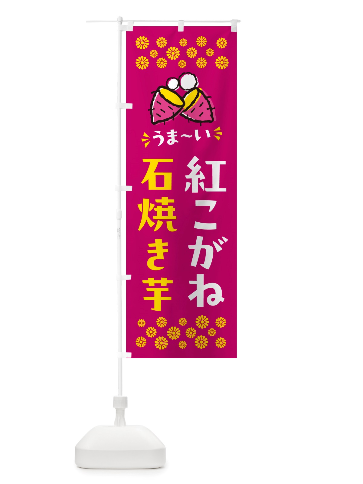 のぼり 石焼き芋・紅こがね・焼芋 のぼり旗 NH5Y(デザイン【B】)