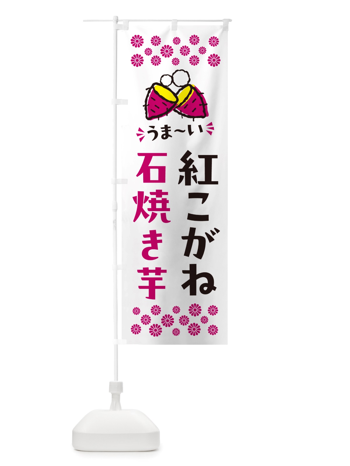 のぼり 石焼き芋・紅こがね・焼芋 のぼり旗 NH5Y(デザイン【C】)