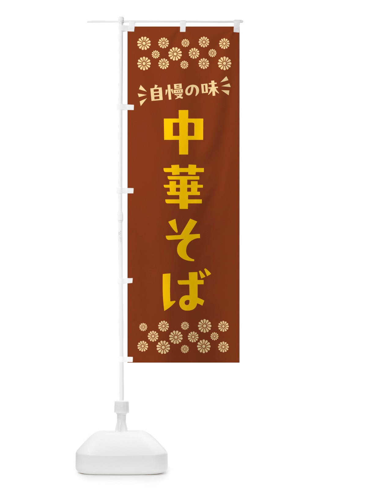 のぼり 中華そば のぼり旗 NH61(デザイン【A】)
