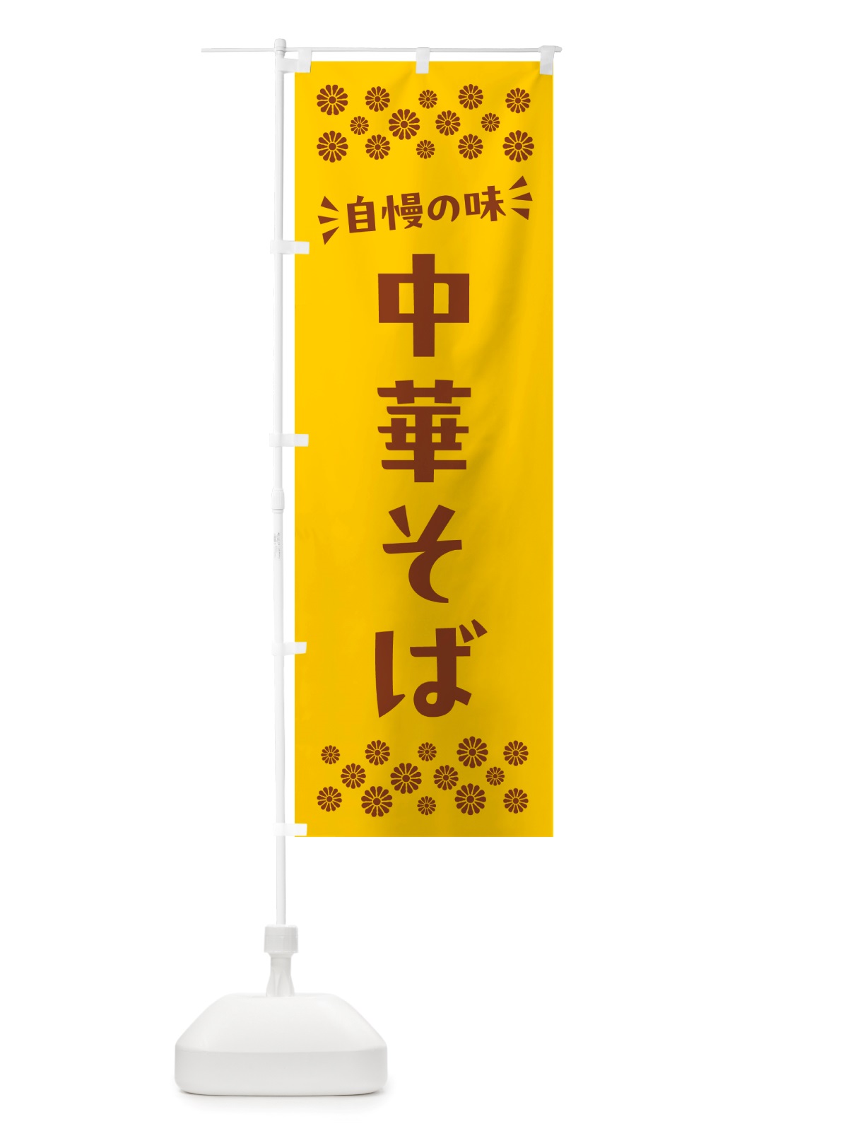 のぼり 中華そば のぼり旗 NH61(デザイン【B】)