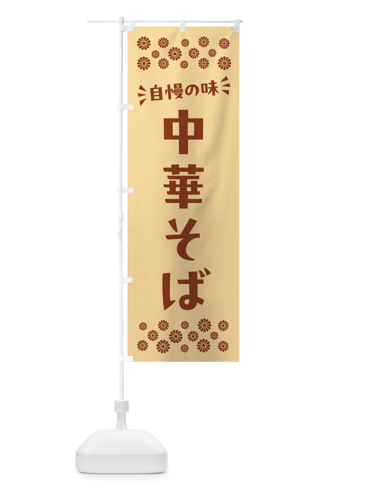 のぼり 中華そば のぼり旗 NH61(デザイン【C】)