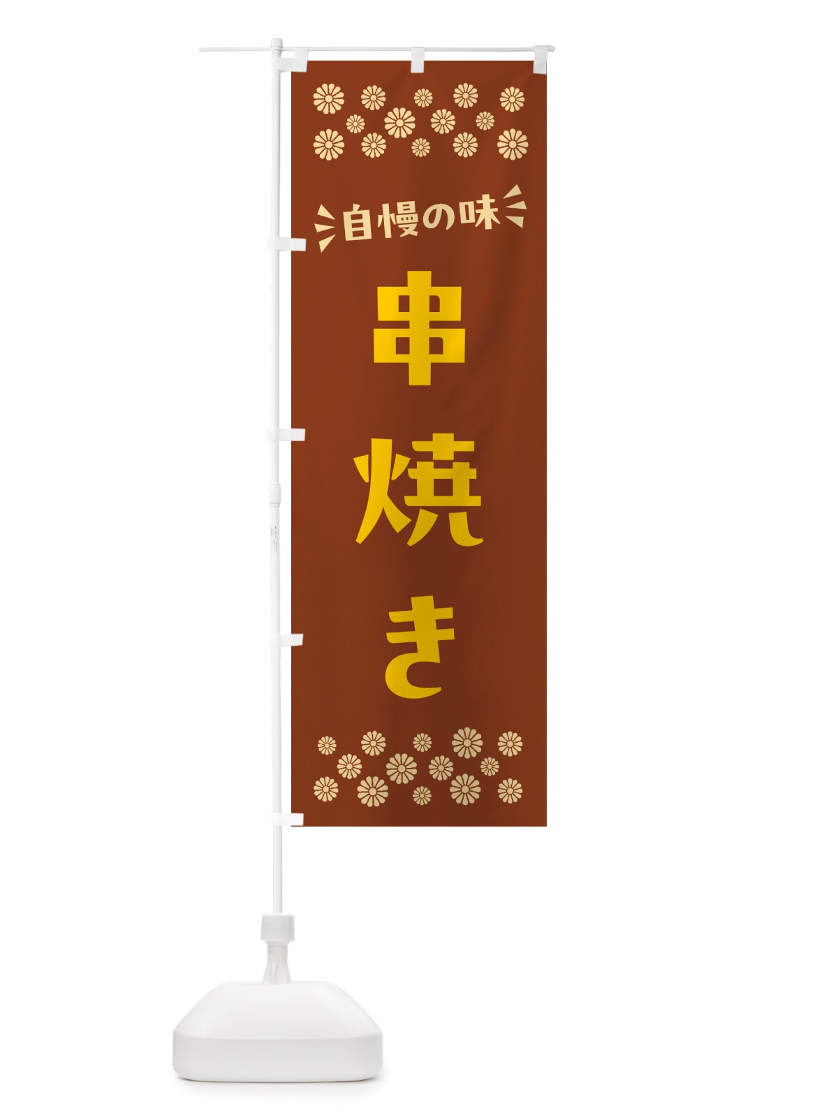 のぼり 串焼き のぼり旗 NH66(デザイン【A】)
