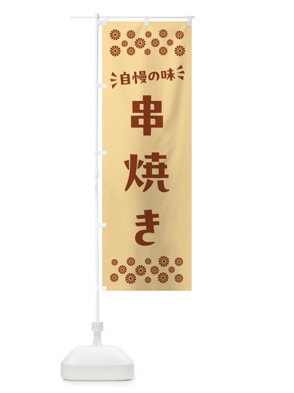 のぼり 串焼き のぼり旗 NH66(デザイン【C】)