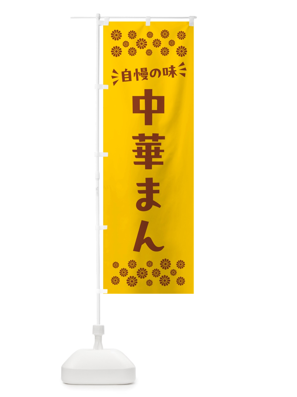 のぼり 中華まん のぼり旗 NH67(デザイン【B】)