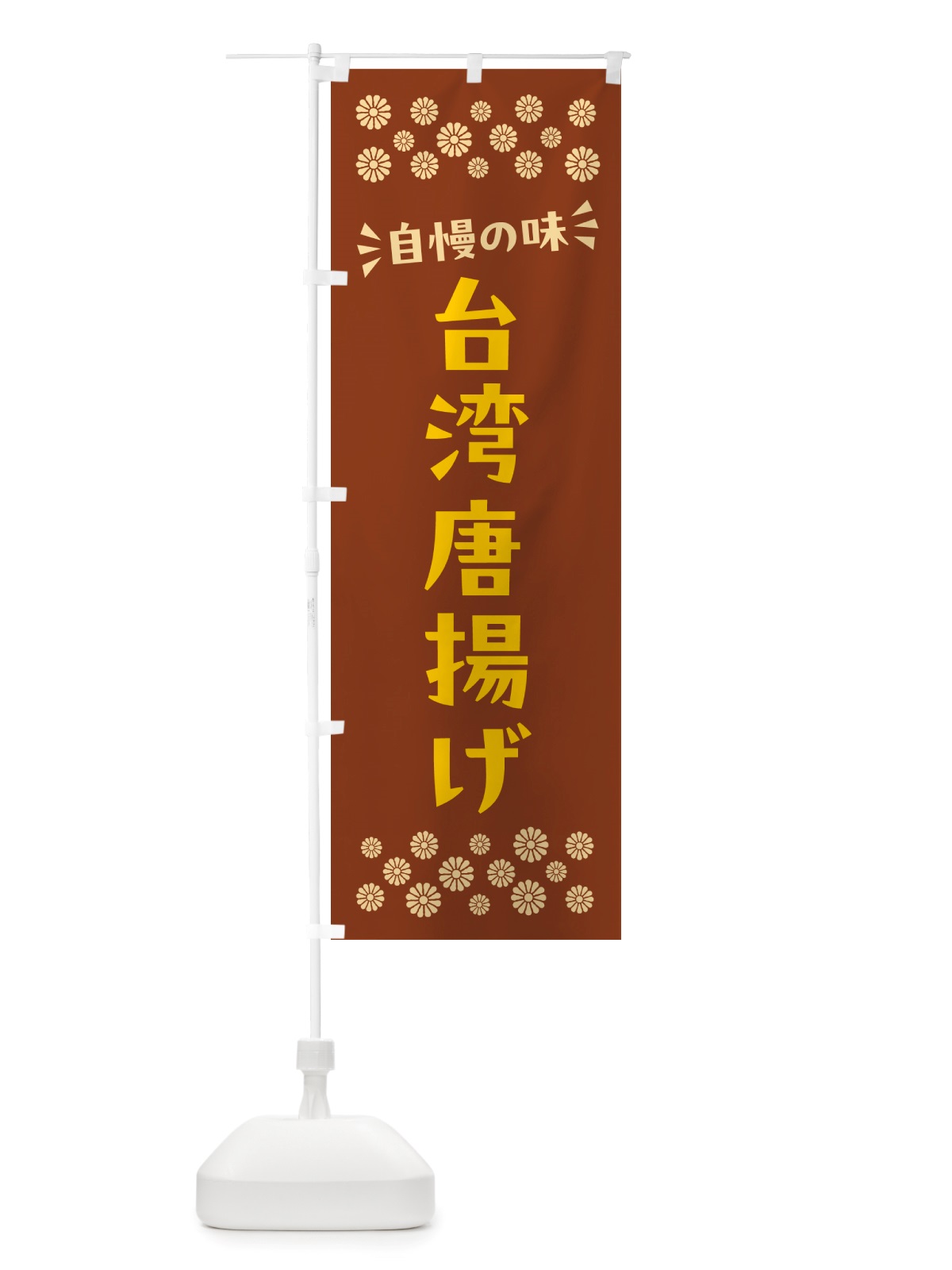 のぼり 台湾唐揚げ のぼり旗 NH68(デザイン【A】)