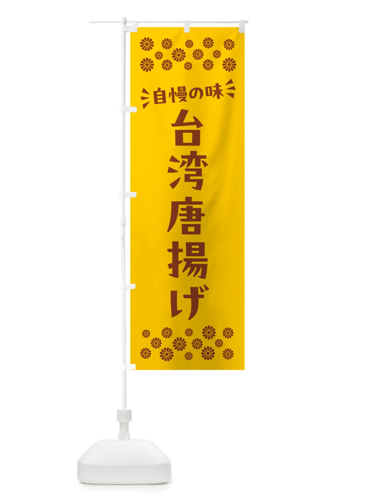 のぼり 台湾唐揚げ のぼり旗 NH68(デザイン【B】)