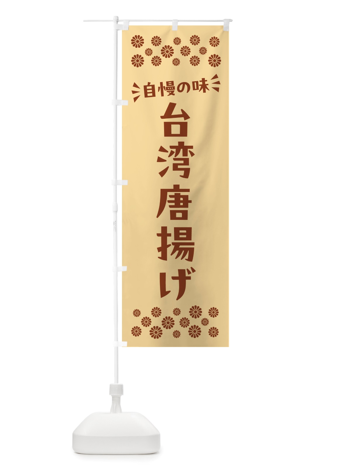 のぼり 台湾唐揚げ のぼり旗 NH68(デザイン【C】)
