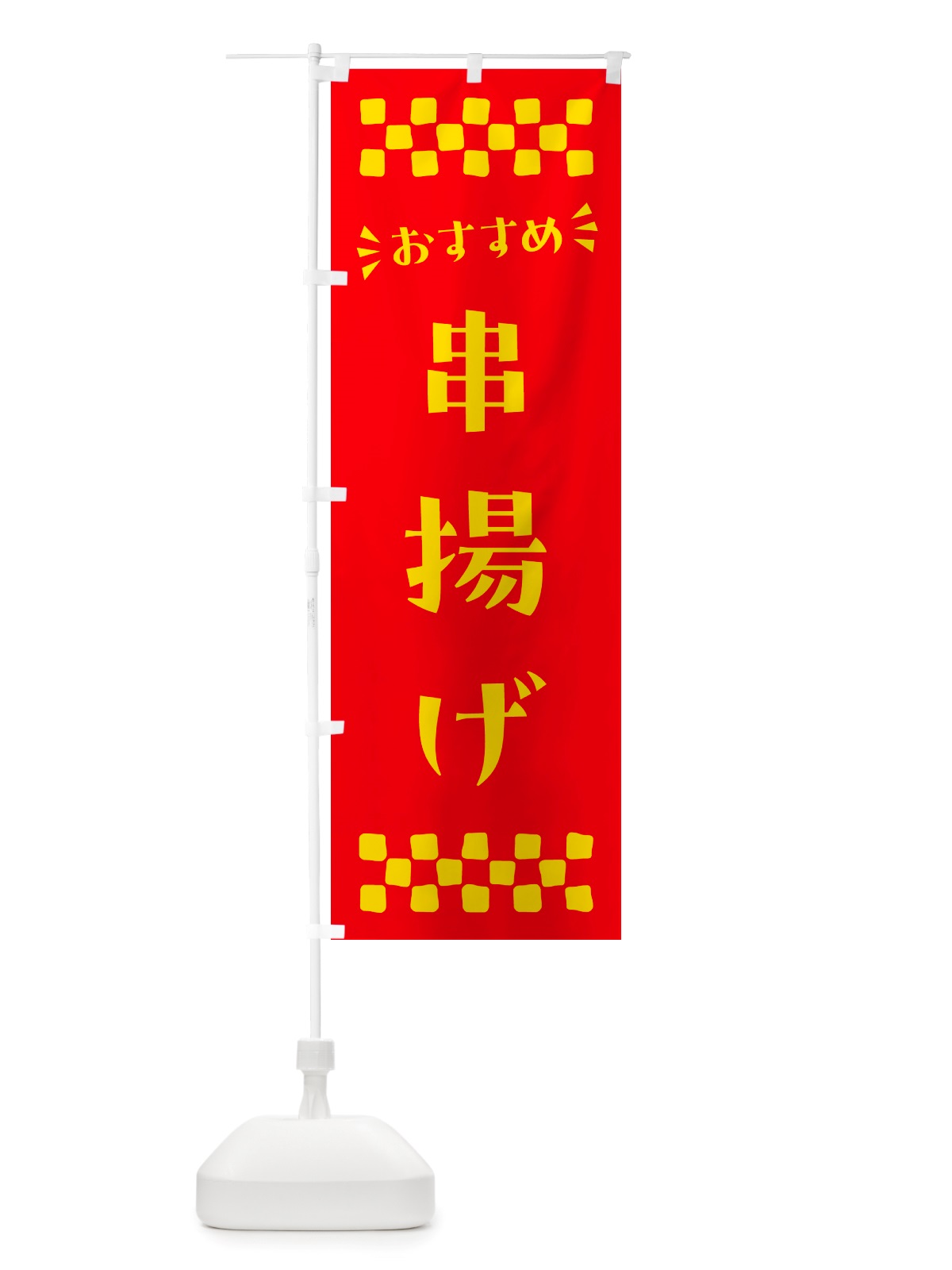 のぼり 串揚げ のぼり旗 NH6A(デザイン【B】)